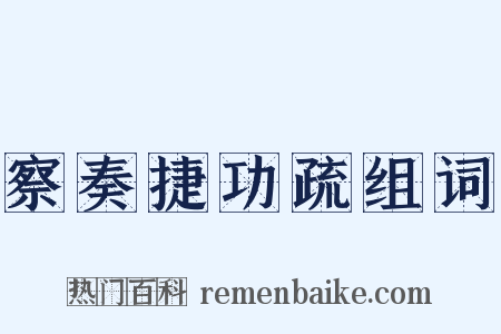察奏捷功疏组词是什么意思的图片